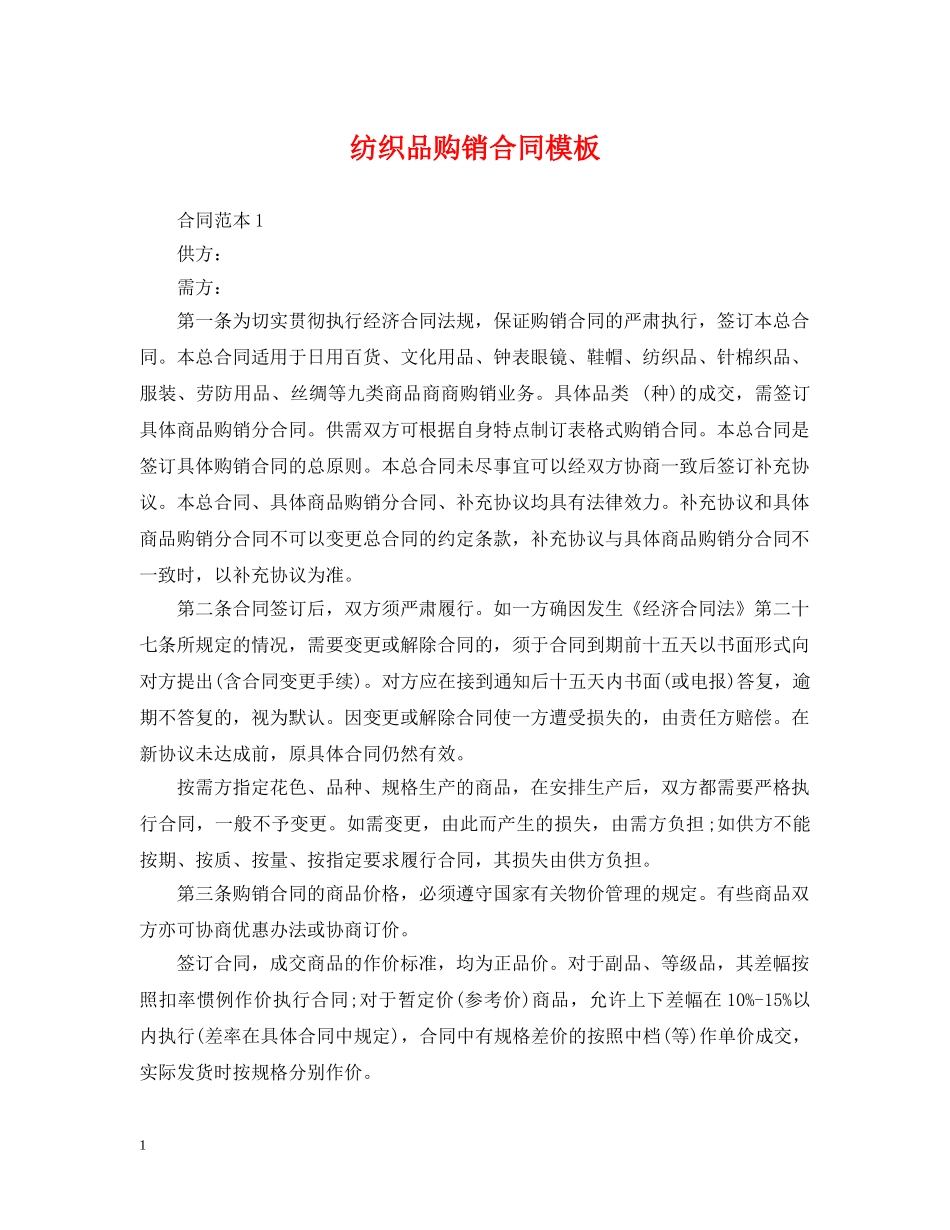 纺织品购销合同模板 _第1页