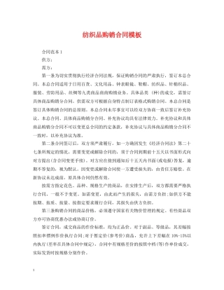 纺织品购销合同模板 