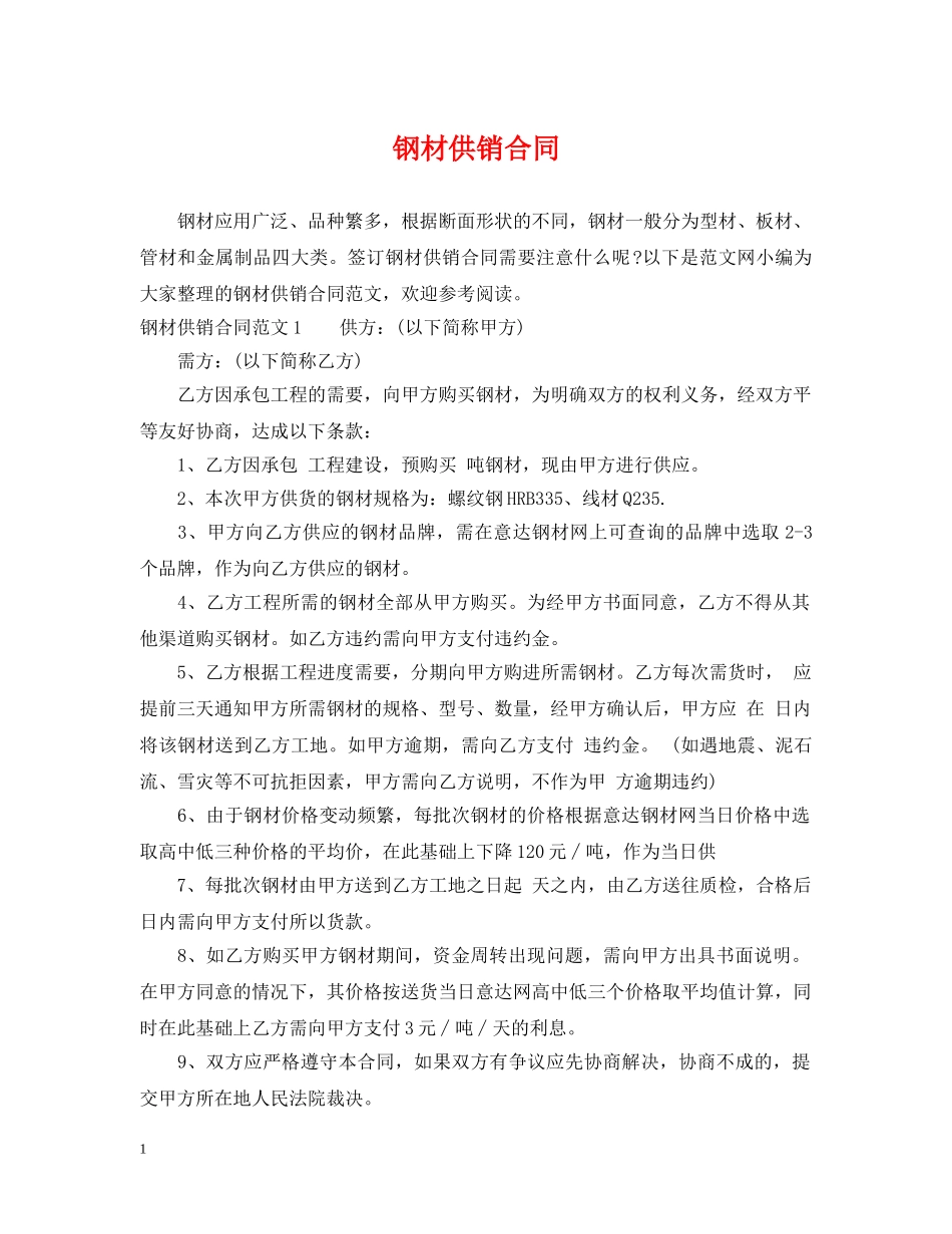 钢材供销合同 _第1页