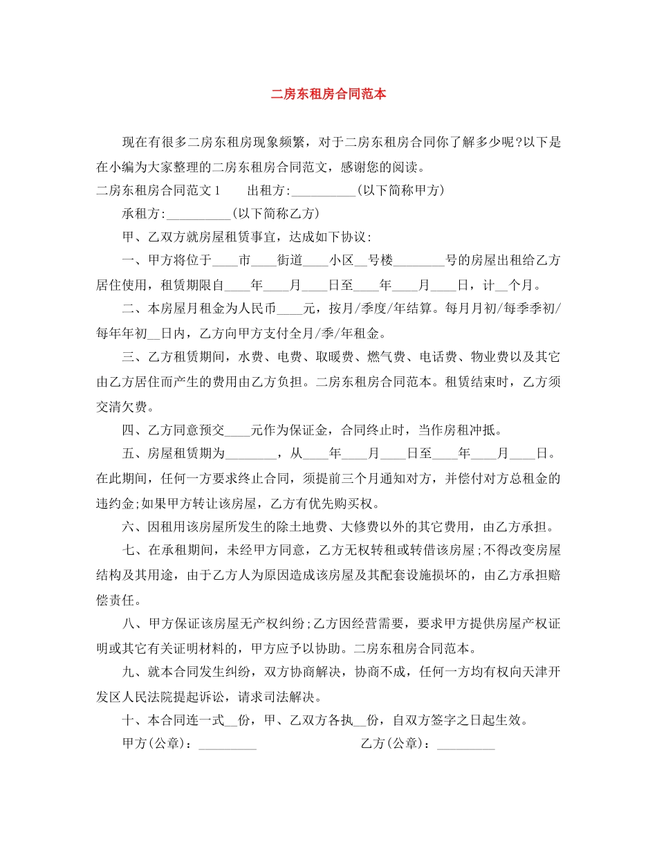 二房东租房合同范本_第1页