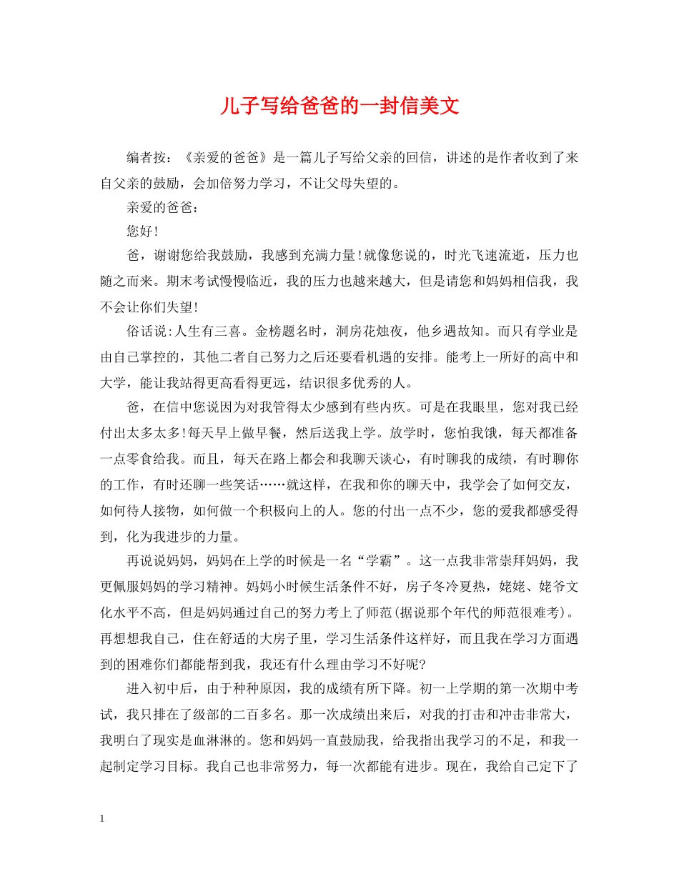 儿子写给爸爸的一封信美文_第1页