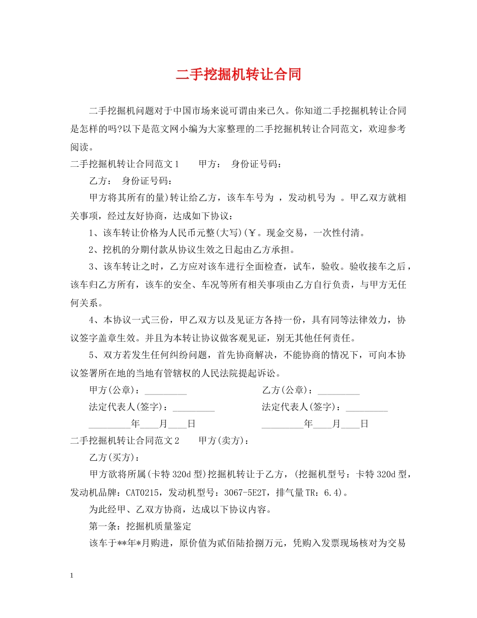二手挖掘机转让合同_第1页