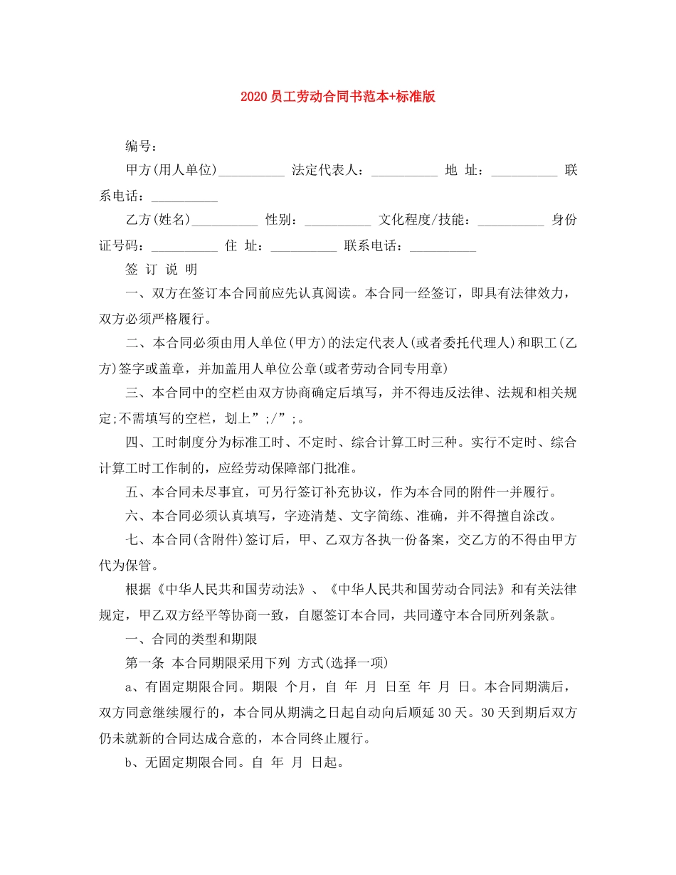 2024员工劳动合同书范本+标准版_第1页