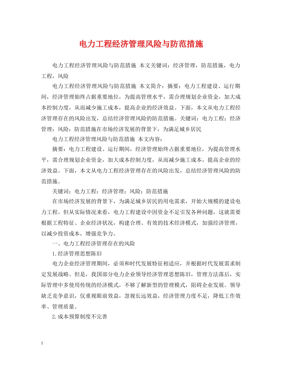 电力工程经济管理风险与防范措施 _第1页