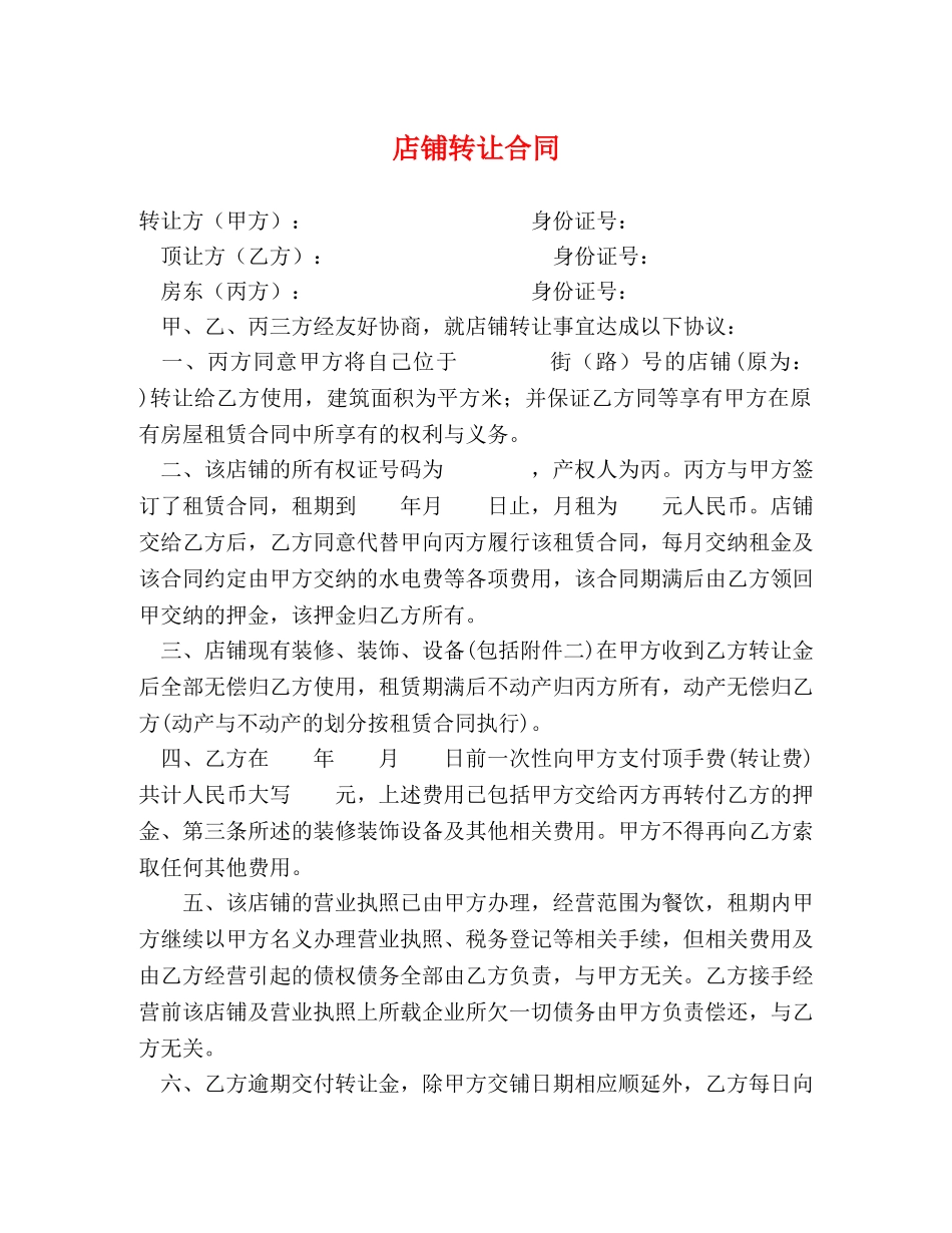 店铺转让合同 (2) _第1页