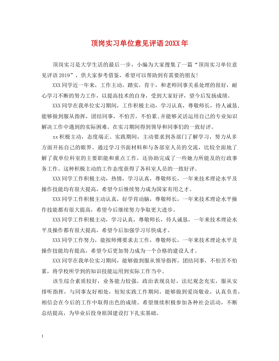 顶岗实习单位意见评语20XX年 _第1页