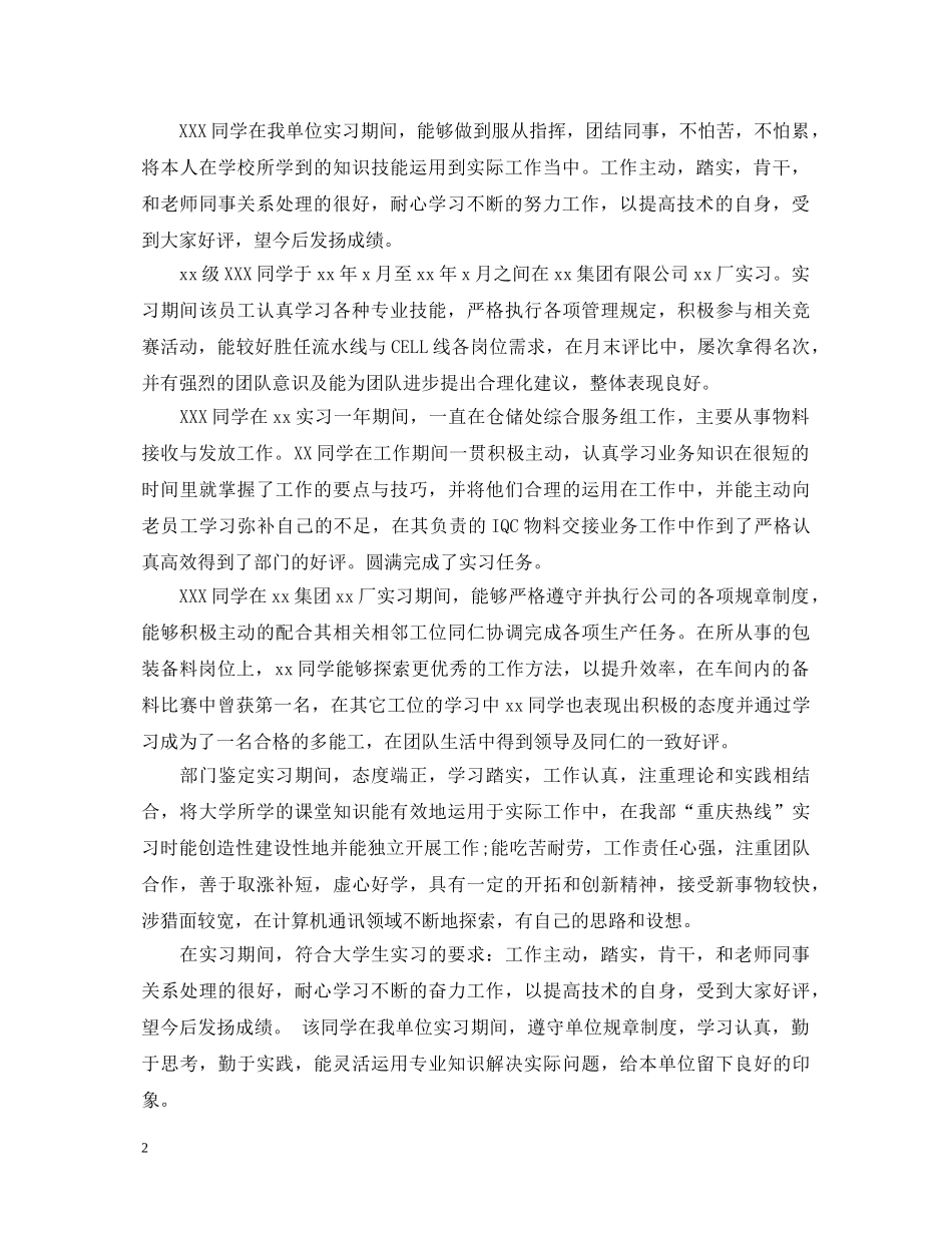顶岗实习单位意见评语20XX年 _第2页