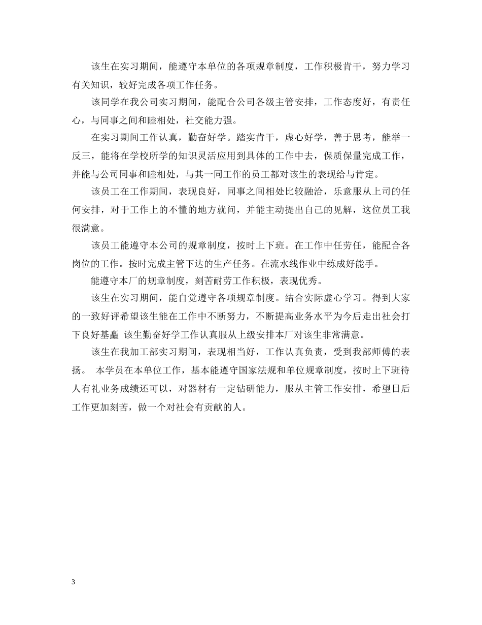 顶岗实习单位意见评语20XX年 _第3页