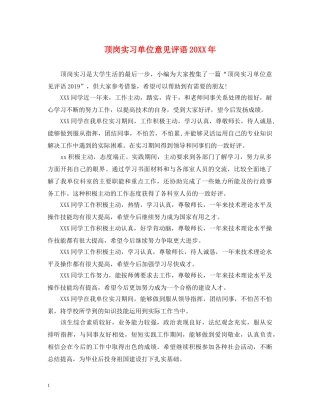 顶岗实习单位意见评语20XX年 