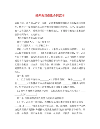 抵押典当借款合同范本 