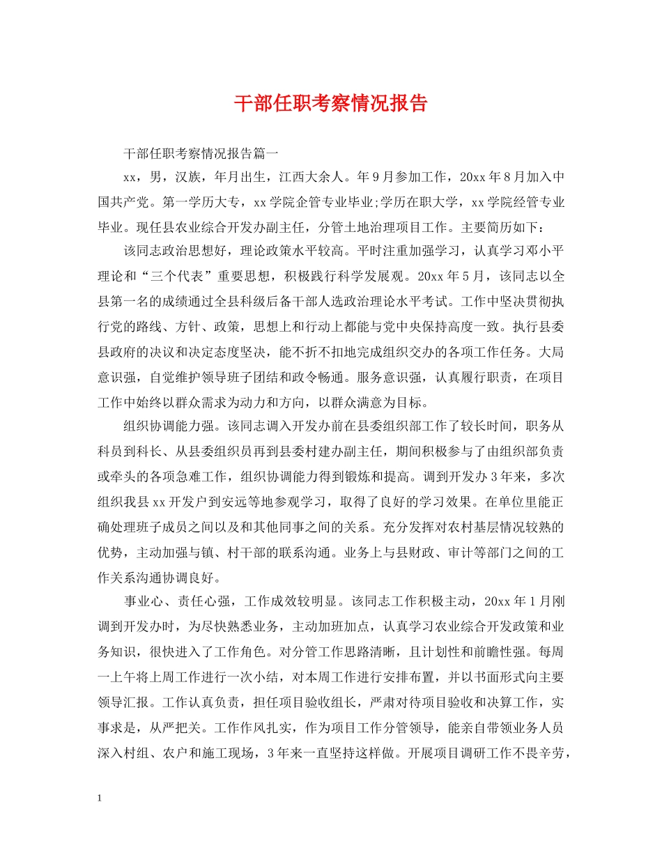 干部任职考察情况报告 _第1页