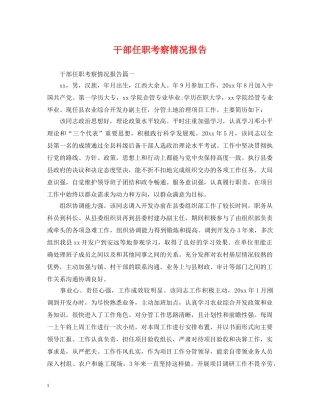 干部任职考察情况报告 