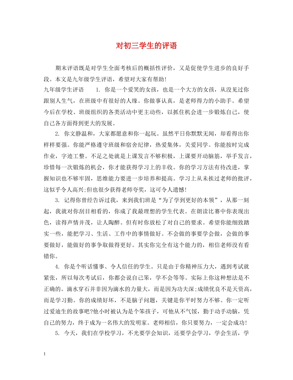 对初三学生的评语 _第1页