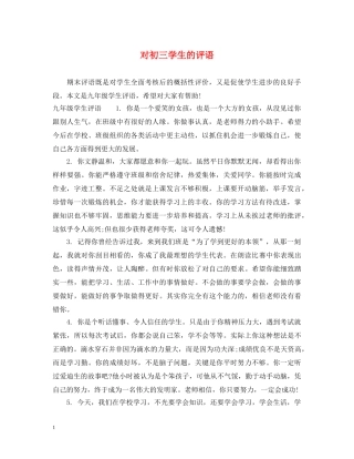 对初三学生的评语 