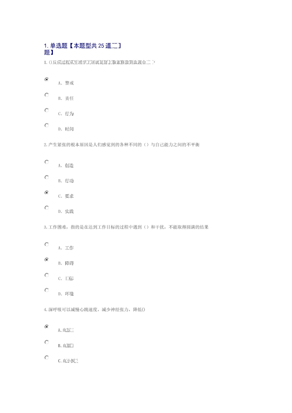专业技术人员情绪管理与职场减压课程答案84分_第1页