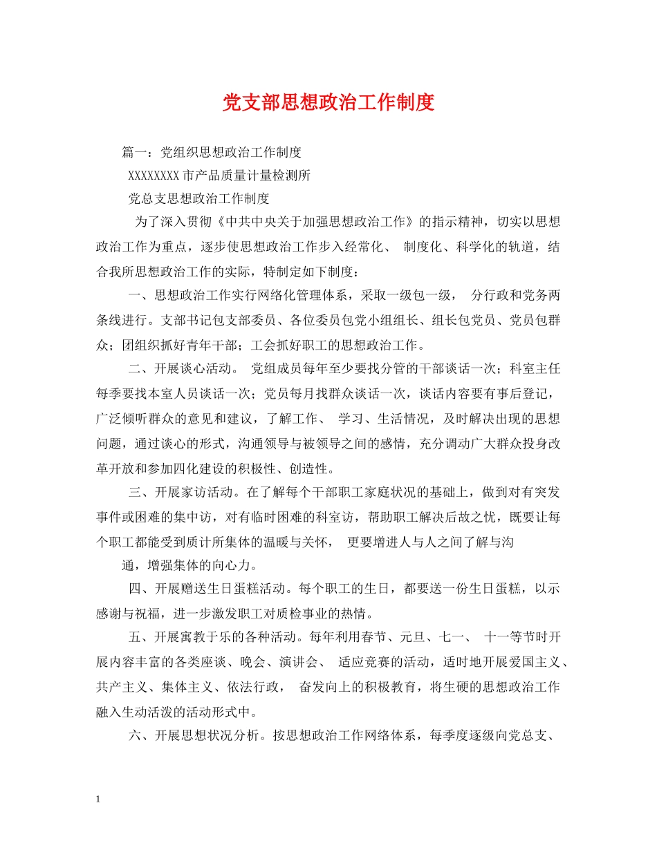 党支部思想政治工作制度_第1页