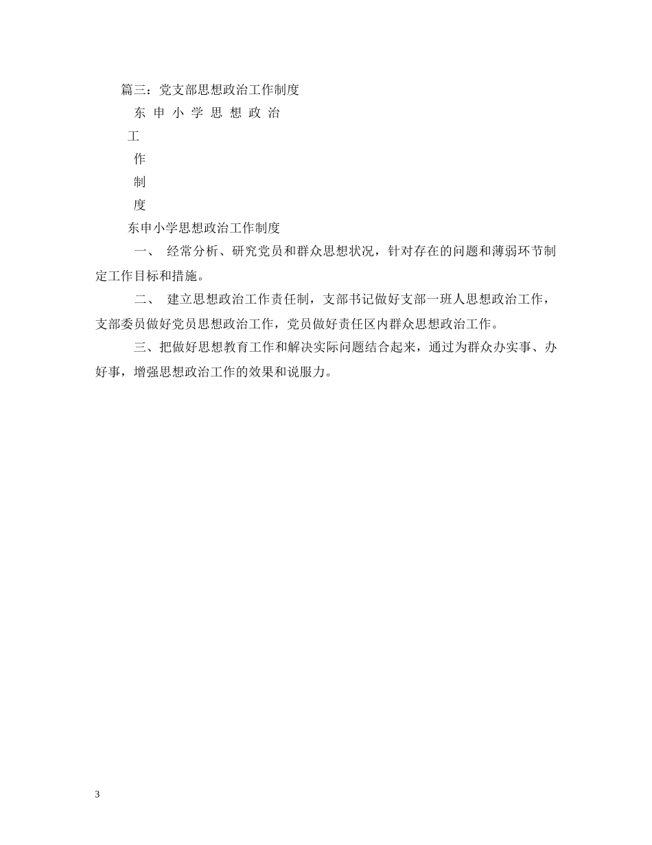 党支部思想政治工作制度_第3页
