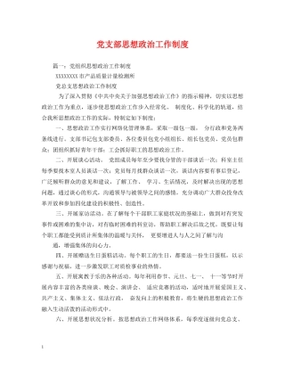 党支部思想政治工作制度