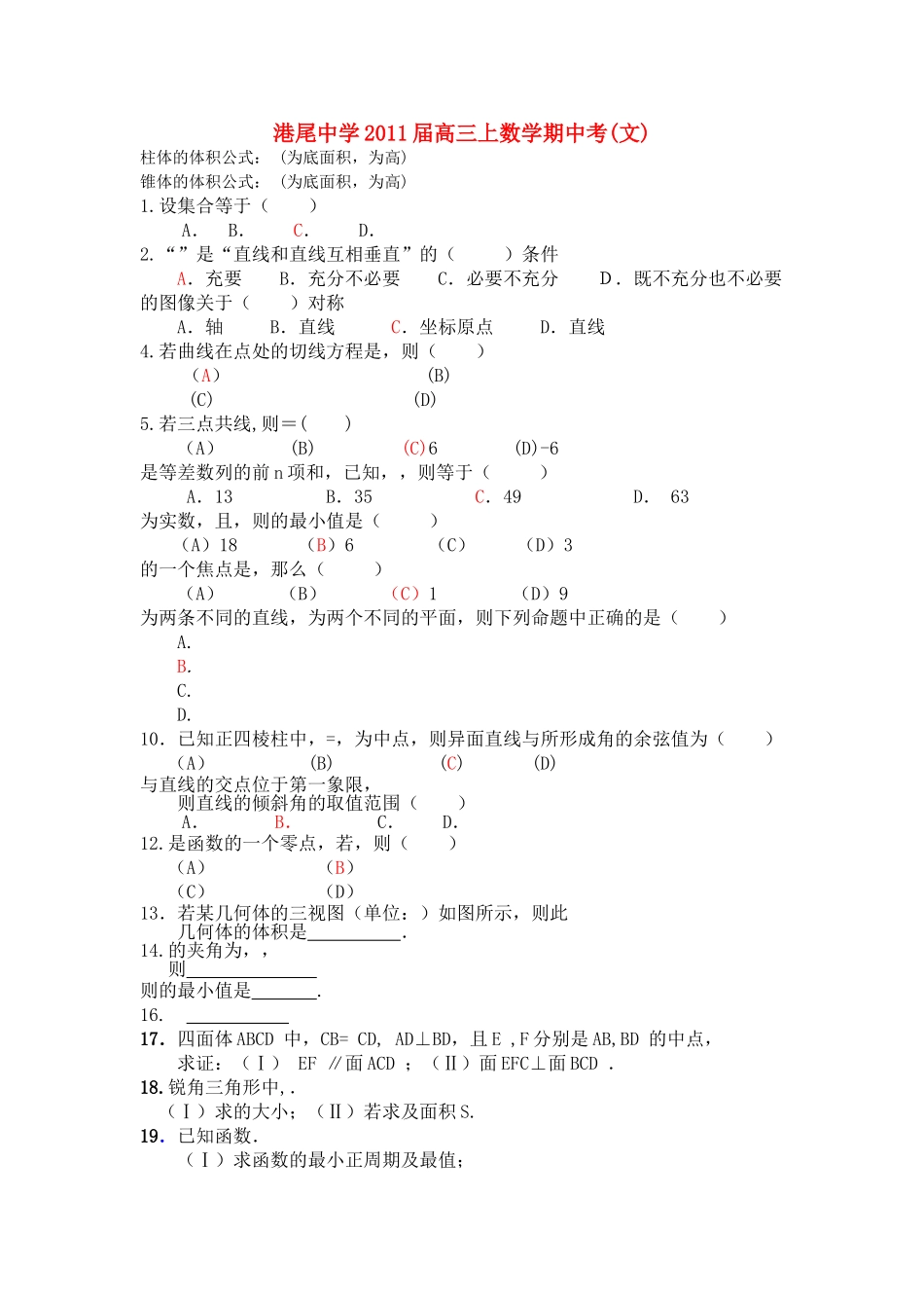 福建省龙海港尾2011高三数学上学期期中试题 文 新人教A版会员独享 _第1页
