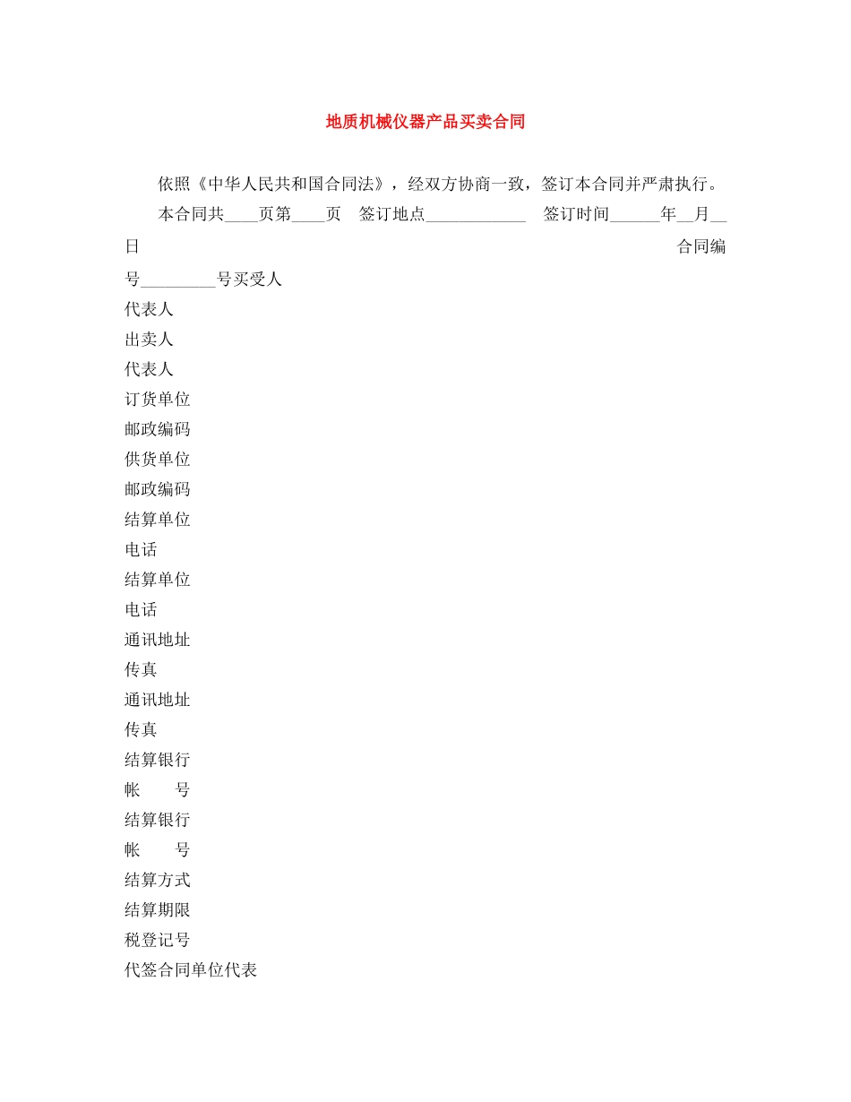 地质机械仪器产品买卖合同 _第1页