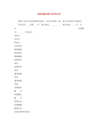 地质机械仪器产品买卖合同 