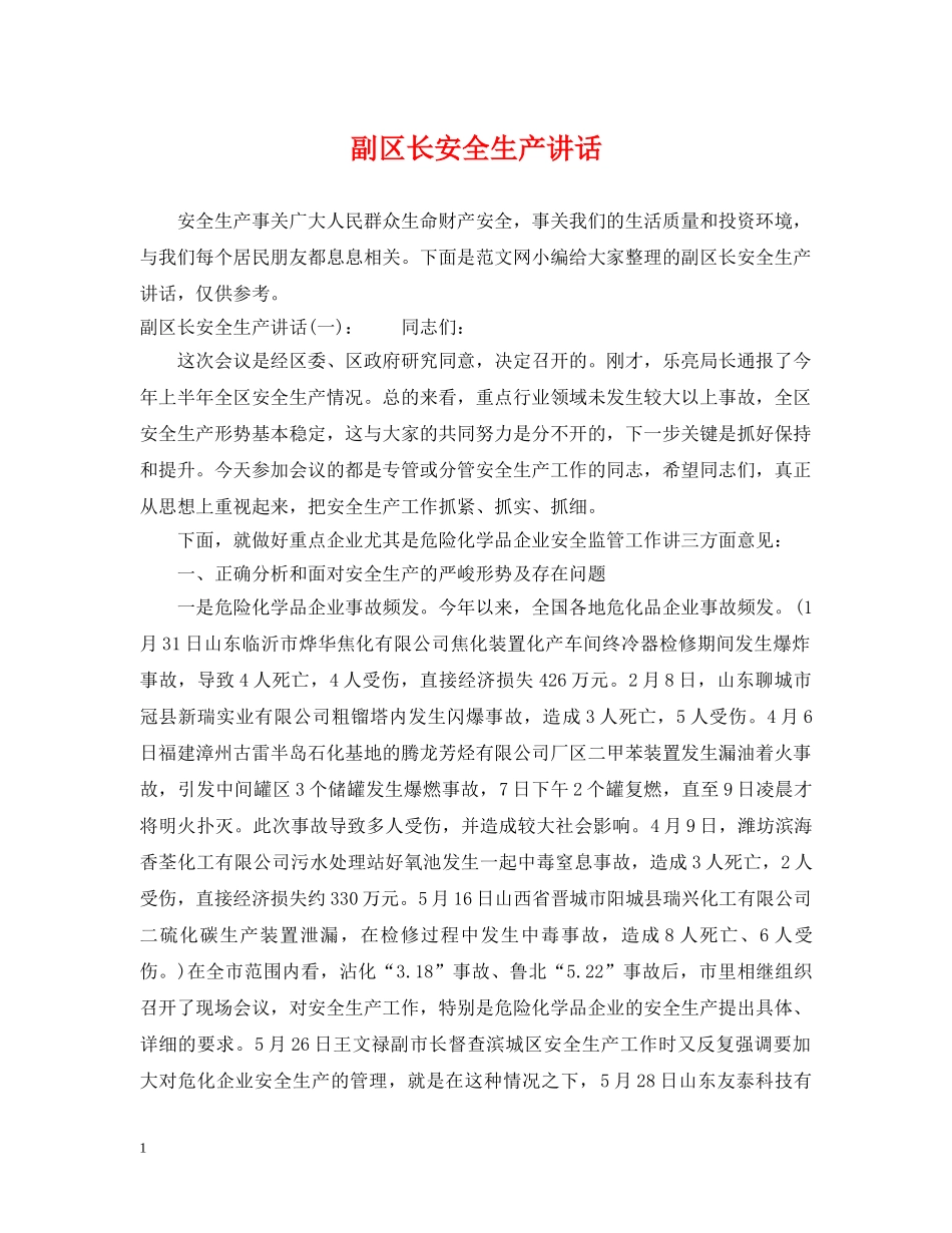 副区长安全生产讲话_第1页