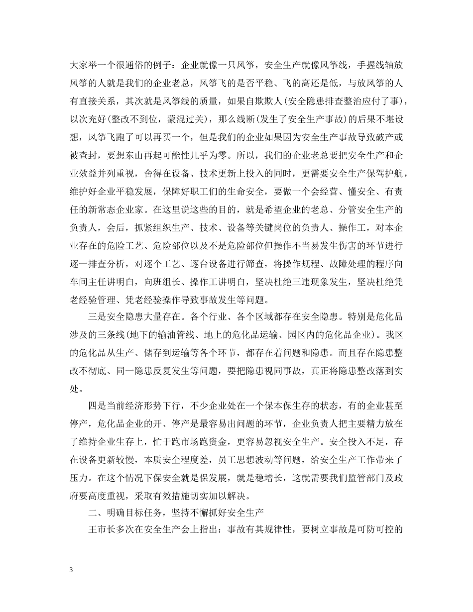 副区长安全生产讲话_第3页