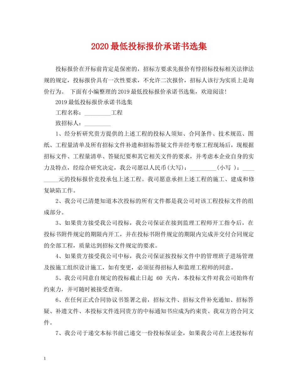 2024最低投标报价承诺书选集_第1页