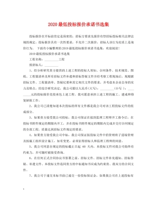 2024最低投标报价承诺书选集