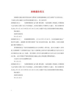 封路通告范文 