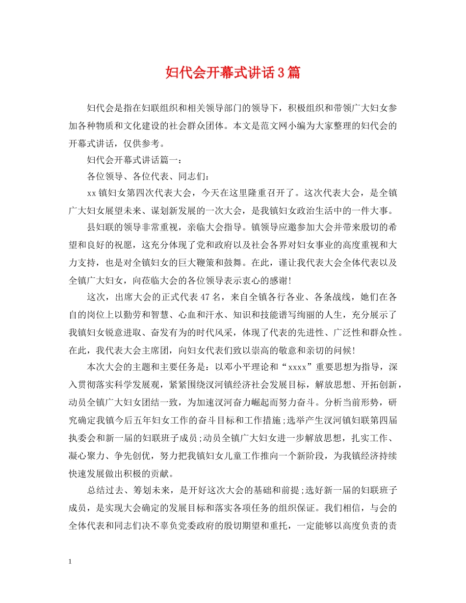 妇代会开幕式讲话3篇 _第1页