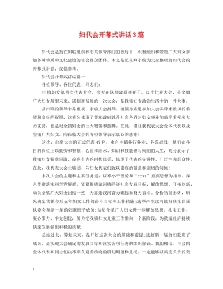 妇代会开幕式讲话3篇 