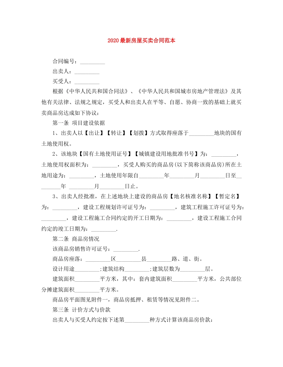 2024最新房屋买卖合同范本_第1页