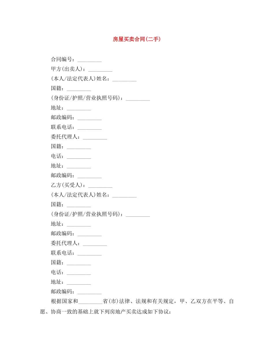 房屋买卖合同(二手) _第1页