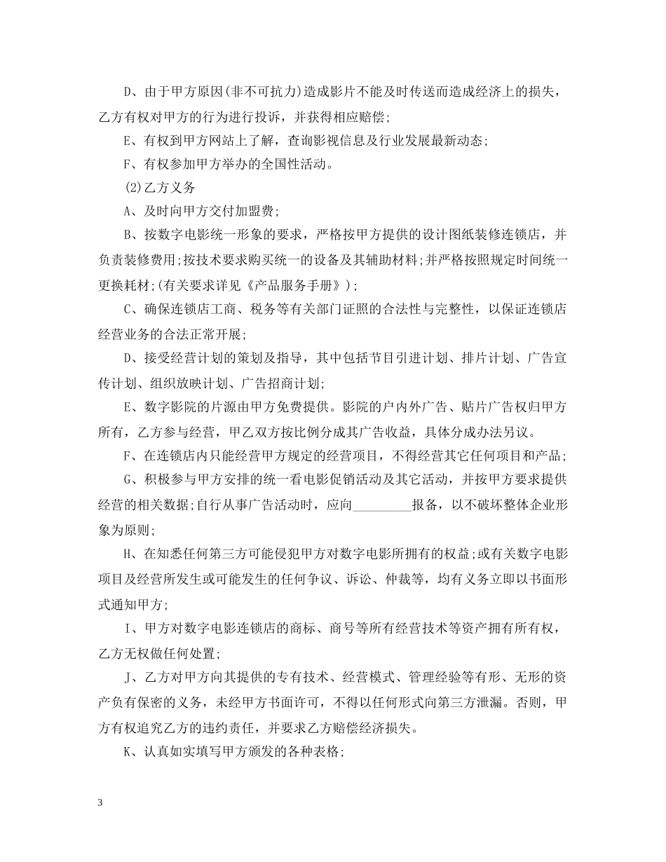电影放映点加盟合同 _第3页