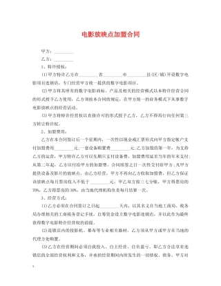 电影放映点加盟合同 