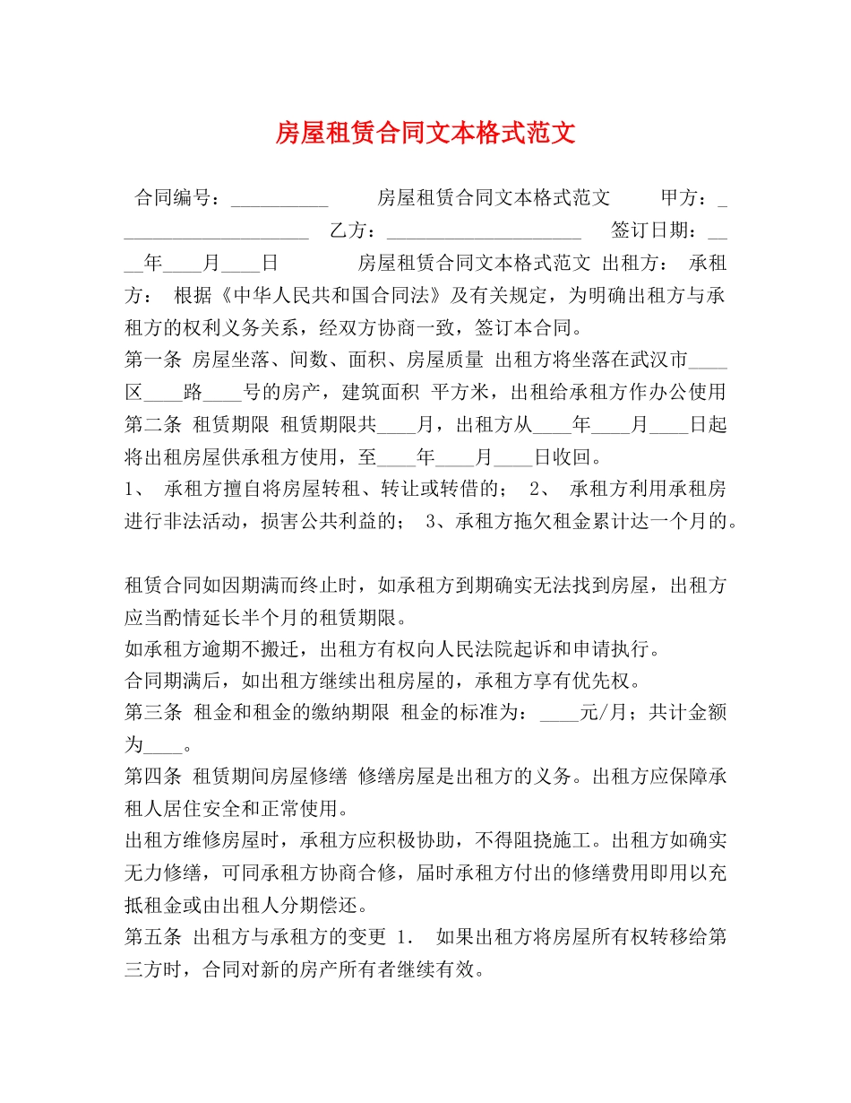 房屋租赁合同文本格式范文 (2) _第1页