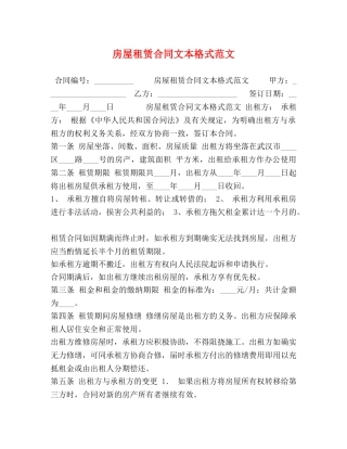 房屋租赁合同文本格式范文 (2) 