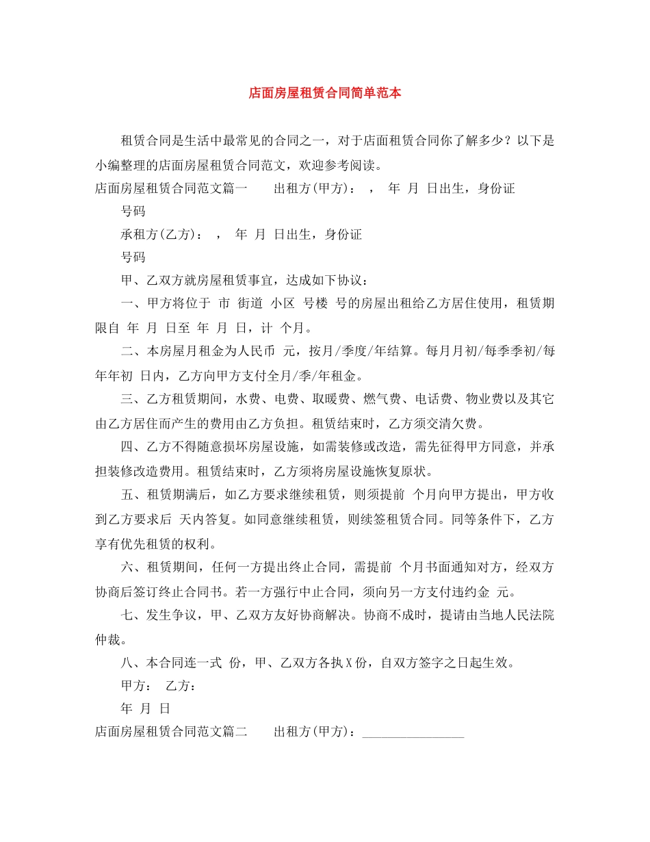 店面房屋租赁合同简单范本 _第1页
