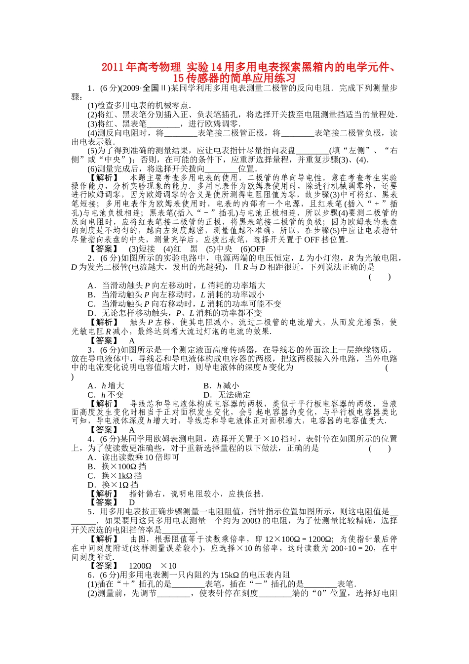 高考物理 实验14用多用电表探索黑箱内的电学元件15传感器的简单应用练习 _第1页