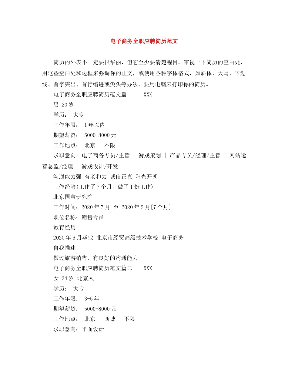 电子商务全职应聘简历范文 _第1页