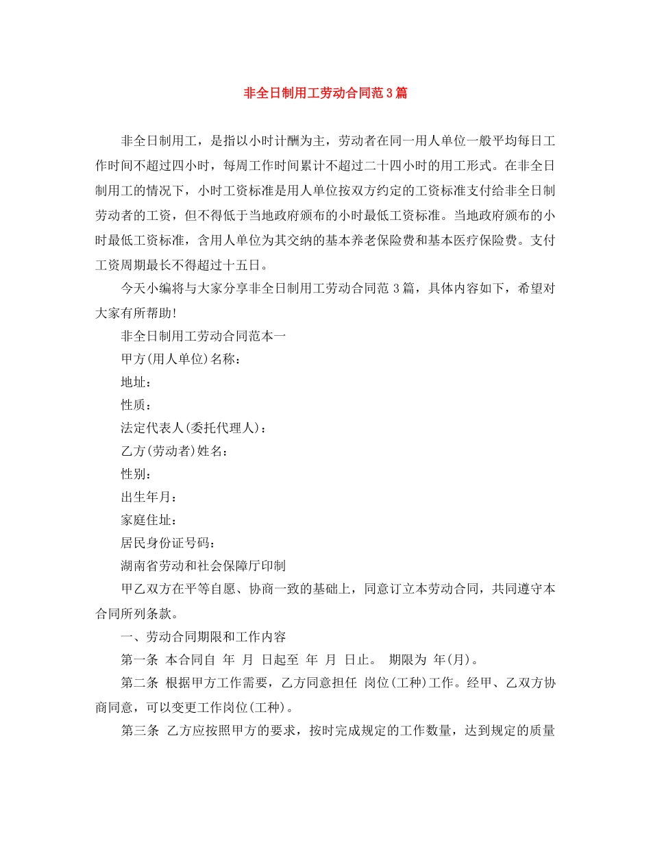 非全日制用工劳动合同范3篇 _第1页