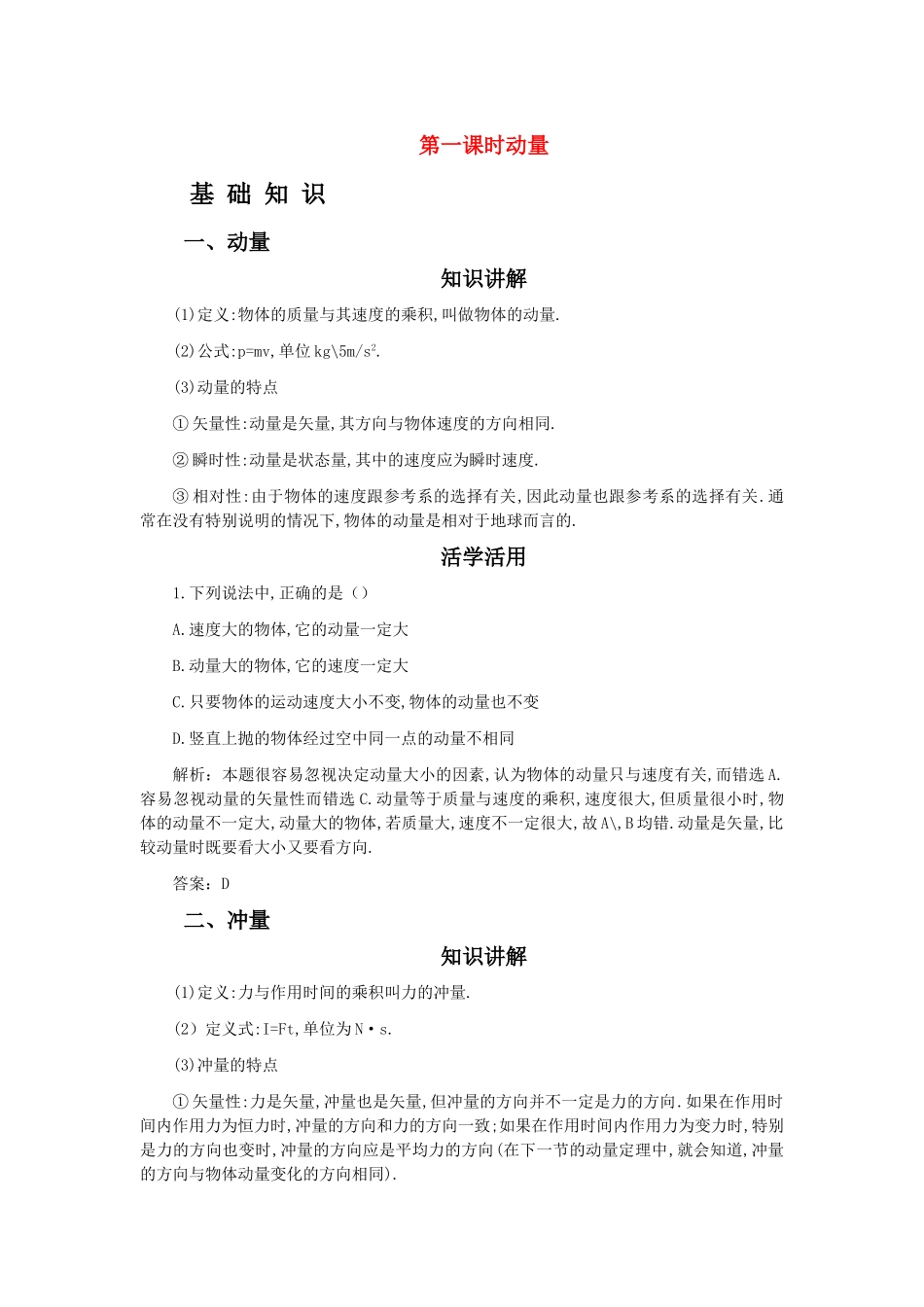 高考物理 第六章 第一课时动量解析 _第1页