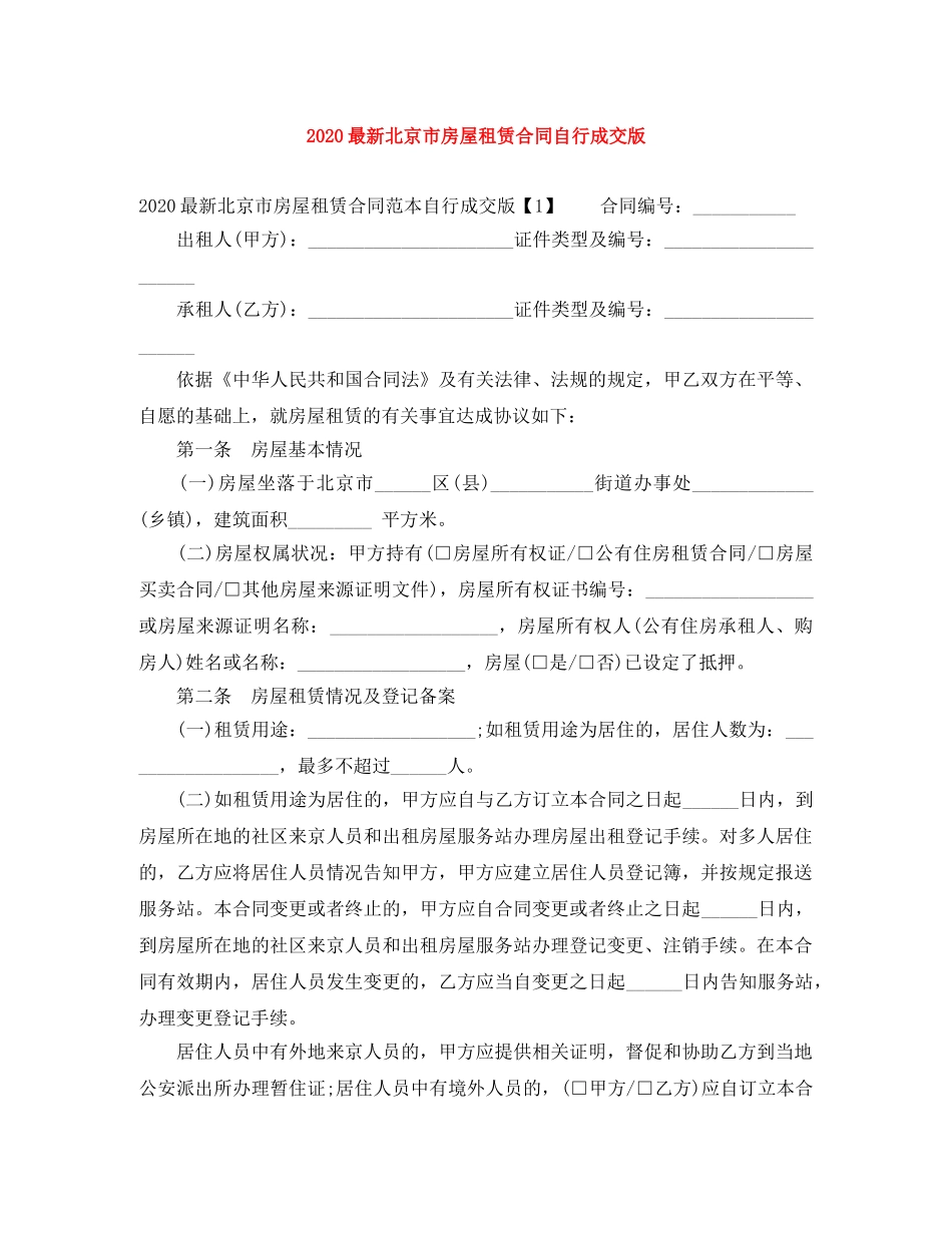 2024最新北京市房屋租赁合同自行成交版_第1页