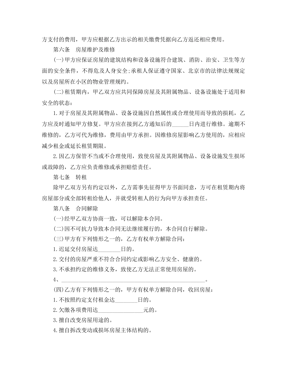 2024最新北京市房屋租赁合同自行成交版_第3页