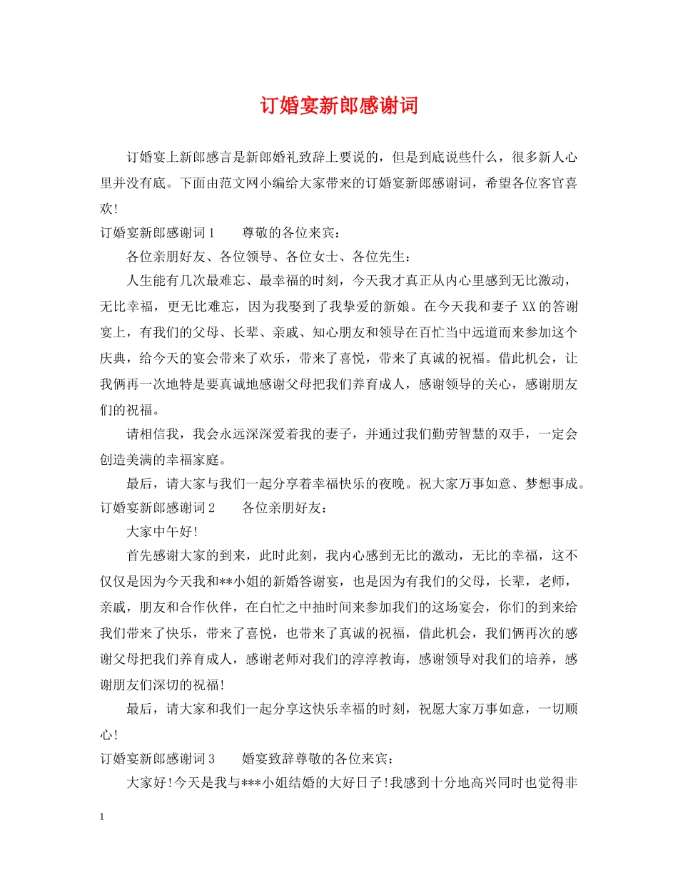 订婚宴新郎感谢词 _第1页