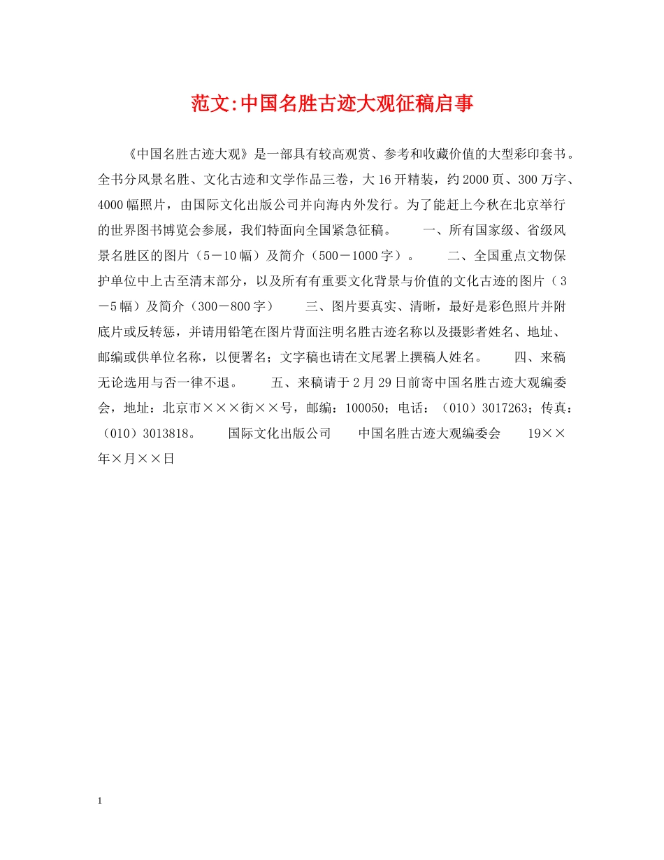 范文-中国名胜古迹大观征稿启事 _第1页