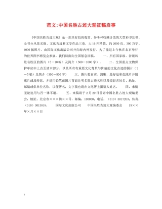 范文-中国名胜古迹大观征稿启事 