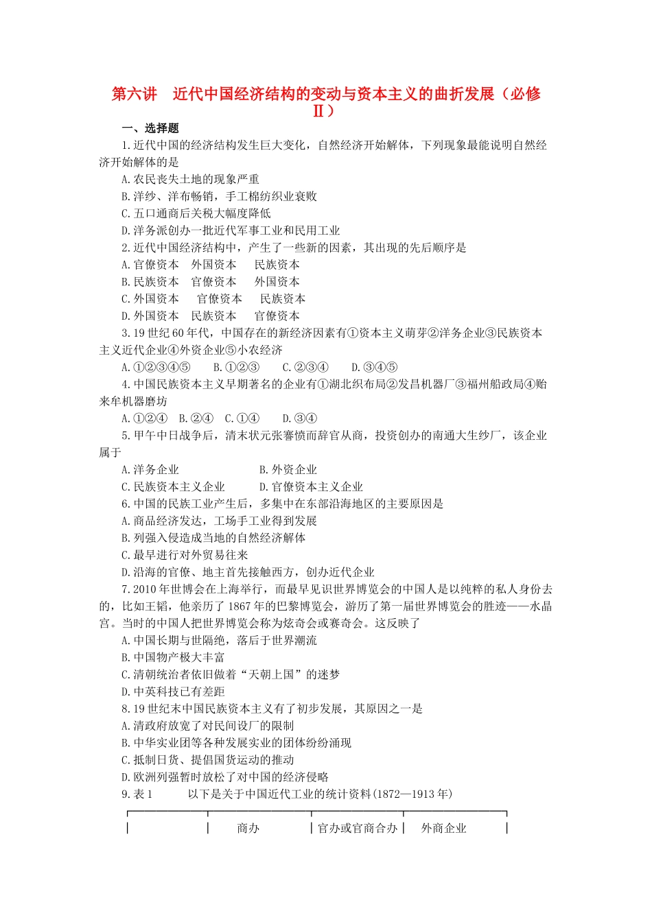 高考历史复习训练 第六讲 近代中国经济结构的变动与资本主义的曲折发展 新人教版必修2 _第1页