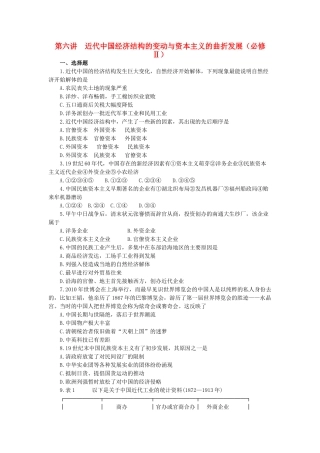 高考历史复习训练 第六讲 近代中国经济结构的变动与资本主义的曲折发展 新人教版必修2 